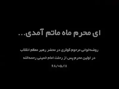 روضه‌ خوانی مرحوم کوثری در حضور حضرت آیت‌الله خامنه‌ای در آستانه نخستین ماه محرم پس از رحلت امام خمینی (ره) + فیلم