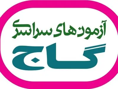 دانلود آزمون گاج پایه دوازدهم همه رشته ها ۱۴ تیر ۱۴۰۳ + پاسخنامه