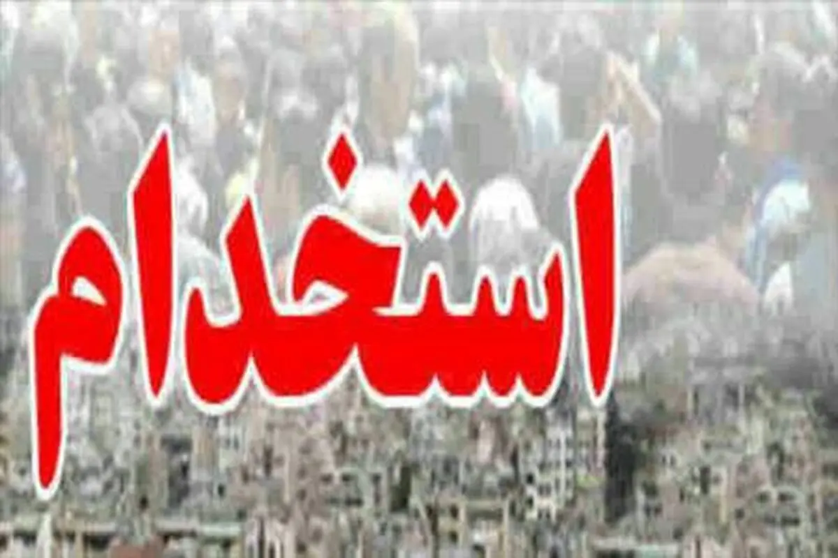 استخدام 9 نفربرای تکمیل کادر درمانگاه کامیاراندر کردستان 