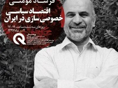  درسگفتار "اقتصاد سیاسی خصوصی سازی" برگزار می‌شود