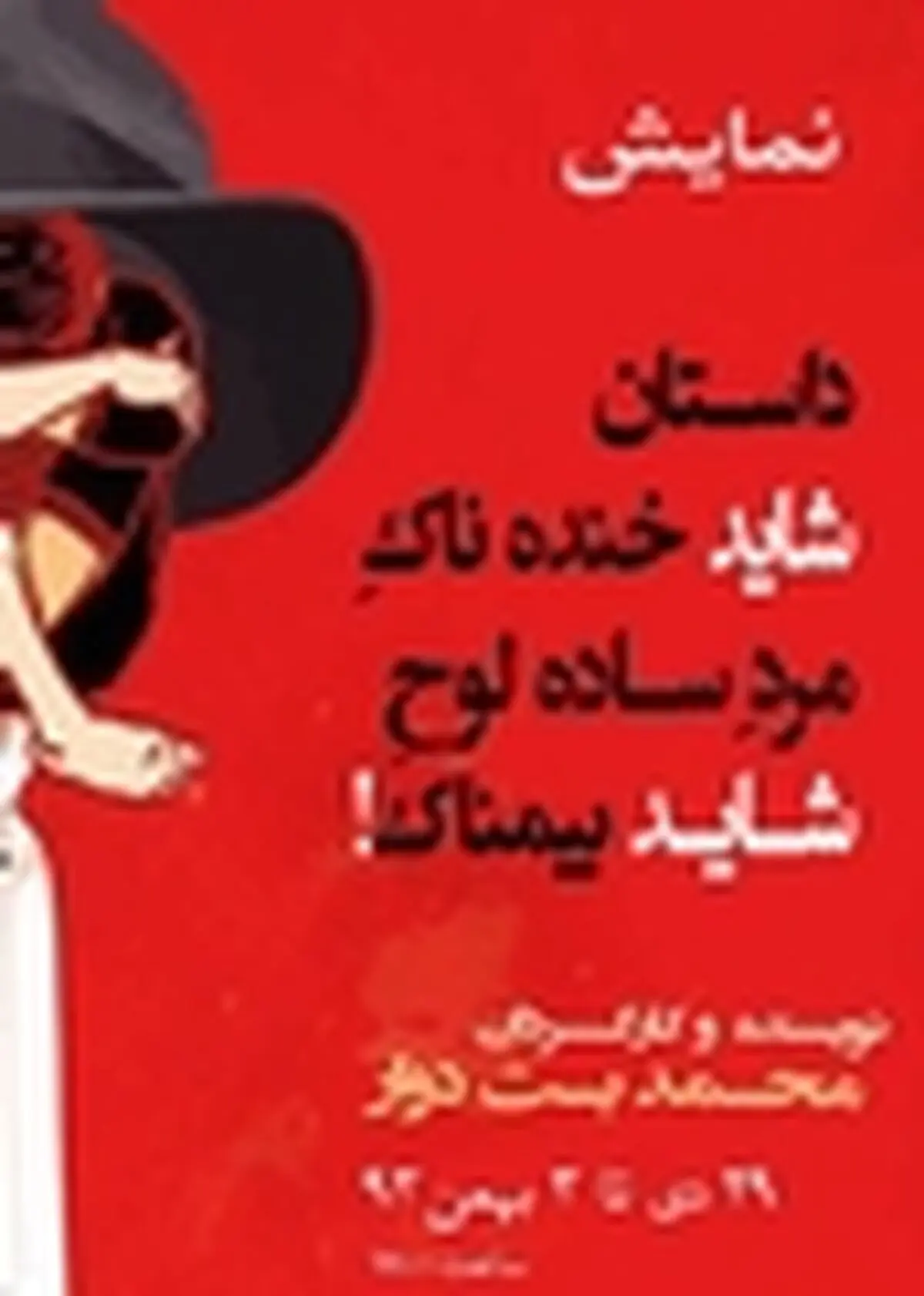 نمایش " داستان شاید خنده ناک مرد ساده لوح شاید بیم ناک " به روی صحنه ‌رود
