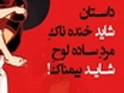 نمایش " داستان شاید خنده ناک مرد ساده لوح شاید بیم ناک " به روی صحنه ‌رود