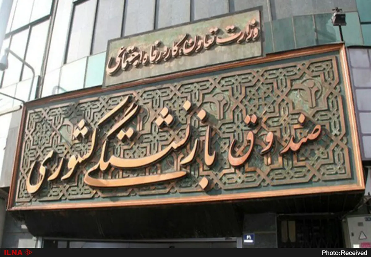 نحوه انتقال سوابق بیمه و بازنشستگی اشخاص بین صندوق‌های بازنشستگی مشخص شد
