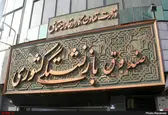 ابلاغ اساسنامه صندوق‌های بازنشستگی، پس انداز و رفاه کارکنان صنعت نفت