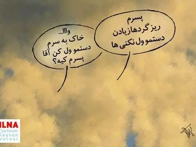 سوتفاهم های احتمالی در هنگام آلودگی هوا و ریزگردها