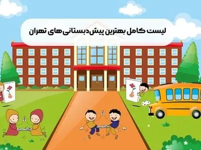 بهترین پیش دبستانی های تهران را بشناسید