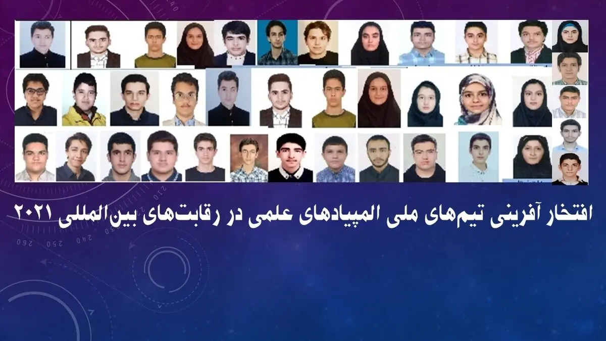 افتخارآفرینی تیم‌های ملی المپیادهای علمی کشورمان در عرصه بین‌المللی