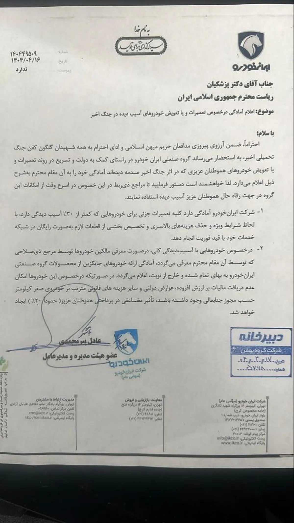 در نامه‌ای خطاب به رییس‌جمهور پیشنهاداتی مطرح شد