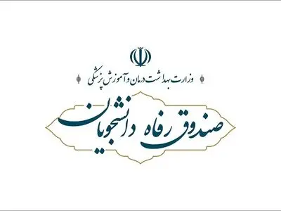 جزئیات بسته تشویقی صندوق رفاه وزارت بهداشت برای دانشجویان متاهل