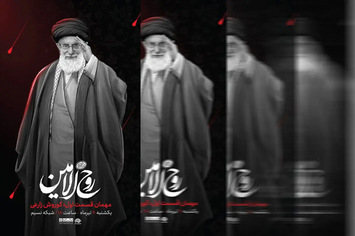 «روح‌الامین»؛ روایت هنرمندان از سیره فرهنگی رهبر شهید