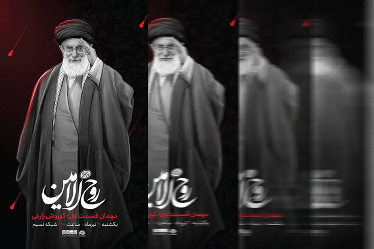 «روح‌الامین»؛ روایت هنرمندان از سیره فرهنگی رهبر شهید
