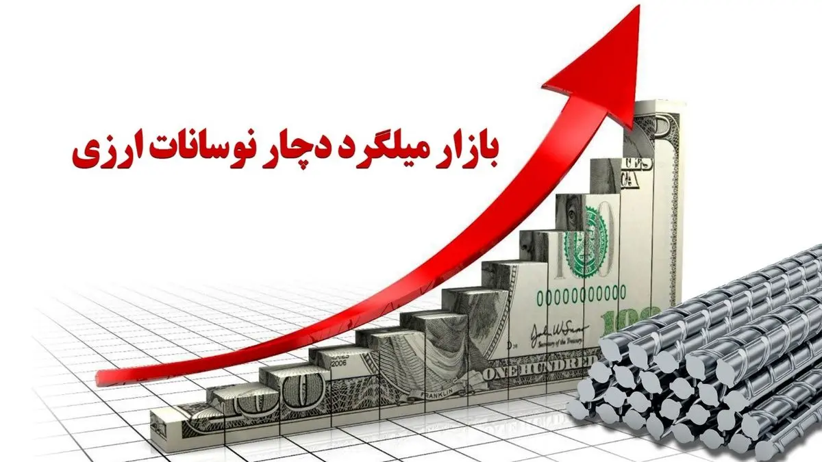 بازار میلگرد گرفتار نوسانات ارزی