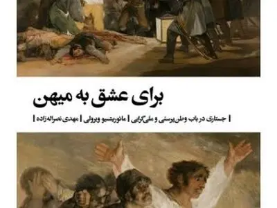  «برای عشق به میهن» منتشر شد