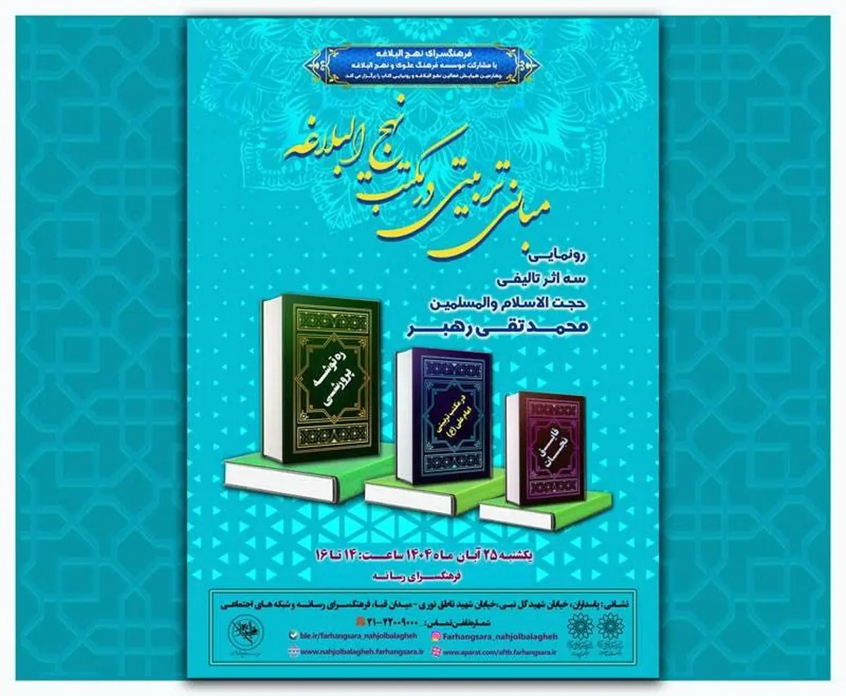 آیین رونمایی از کتب حجت‌الاسلام شیخ محمدتقی رهبر برگزار می‌شود