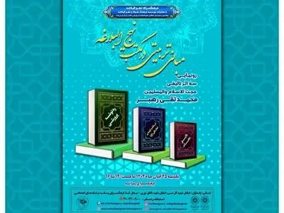 آیین رونمایی از کتب حجت‌الاسلام شیخ محمدتقی رهبر برگزار می‌شود
