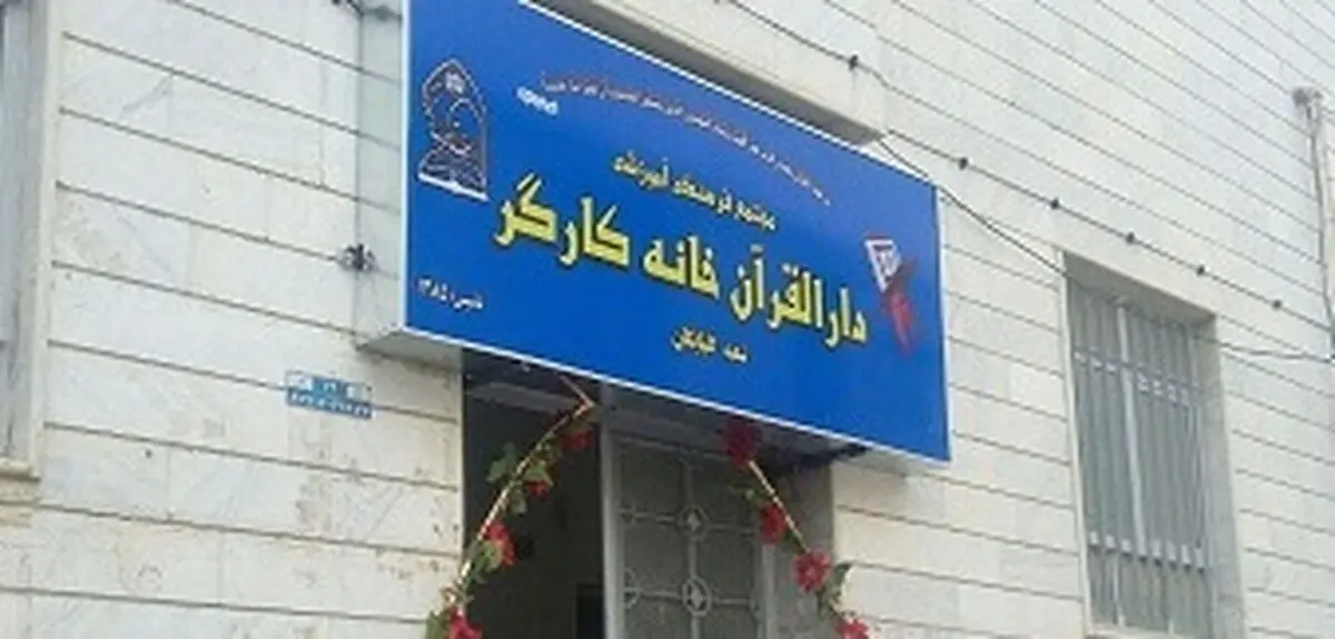 آغاز ثبت نام آموزش های کوتاه مدت قرآن ویژه کارگران سراسر کشور