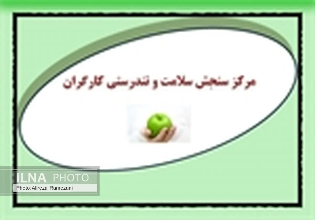 افتتاح اولین مرکز سنجش سلامت و تندرستی کارگران در هفته دولت