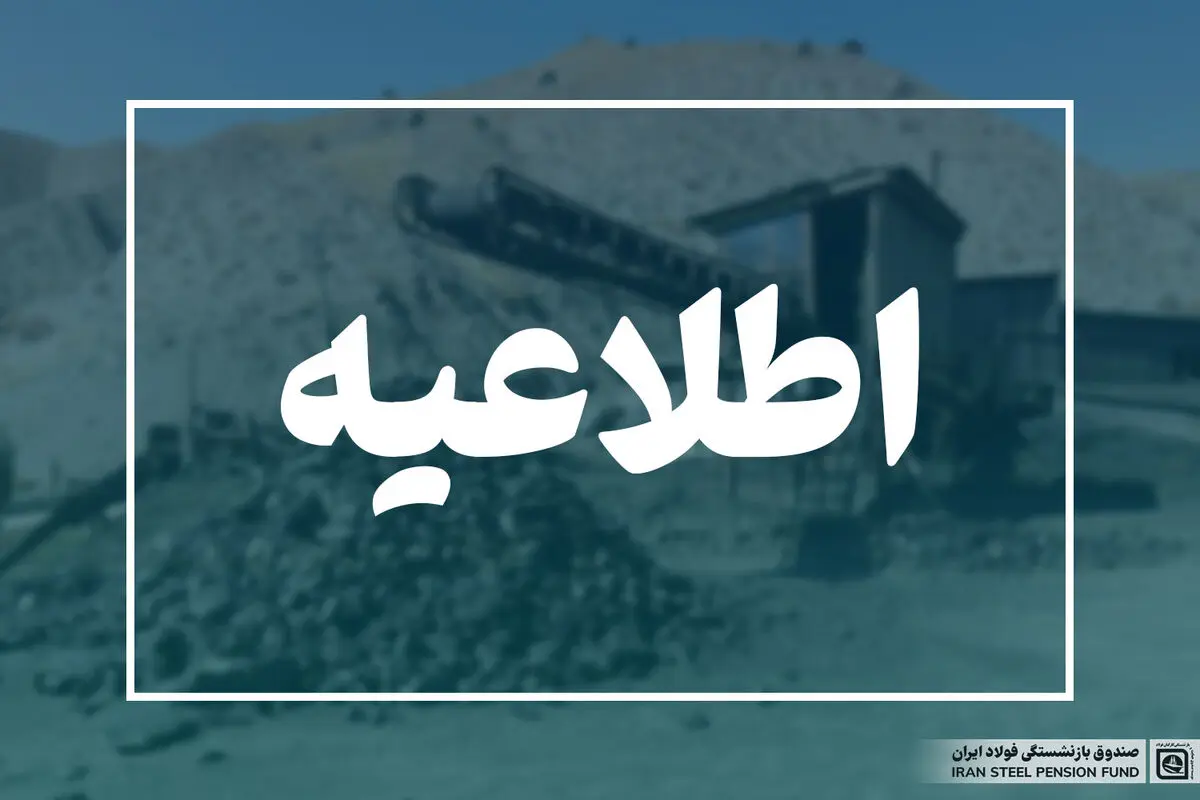 اطلاعیه صندوق فولاد پیرامون ادعاهای اخیر استاندار کرمان