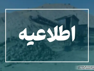 اطلاعیه صندوق فولاد پیرامون ادعاهای اخیر استاندار کرمان