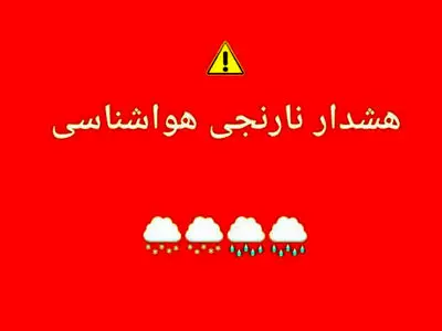 هواشناسی برای چهارمحال و بختیاری هشدار نارنجی صادر کرد