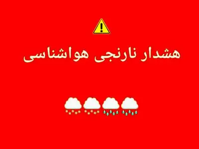 هواشناسی برای چهارمحال و بختیاری هشدار نارنجی صادر کرد