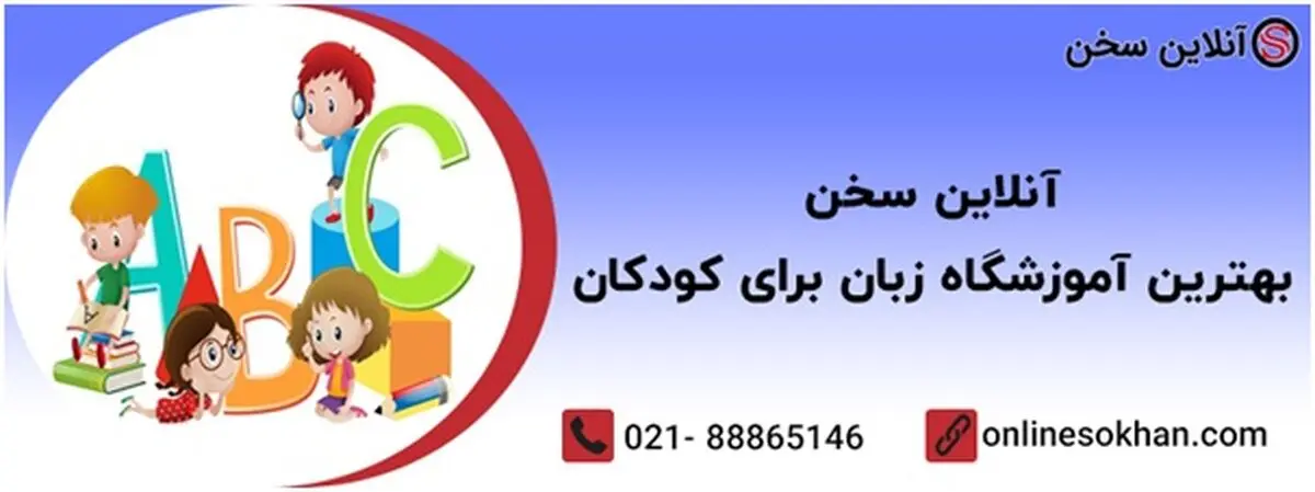 آموزش زبان با آنلاین سخن؛ زبان را با بهترین روش ها و در کوتاه ترین زمان ممکن یاد بگیرید!