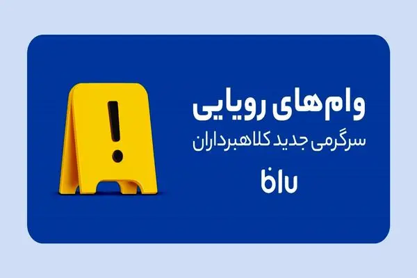 کلاهبرداری به سبک جدید