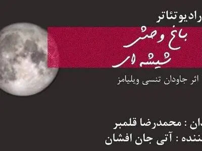 حوزه هنری میزبان «باغ وحش شیشه‌ای» می‌شود