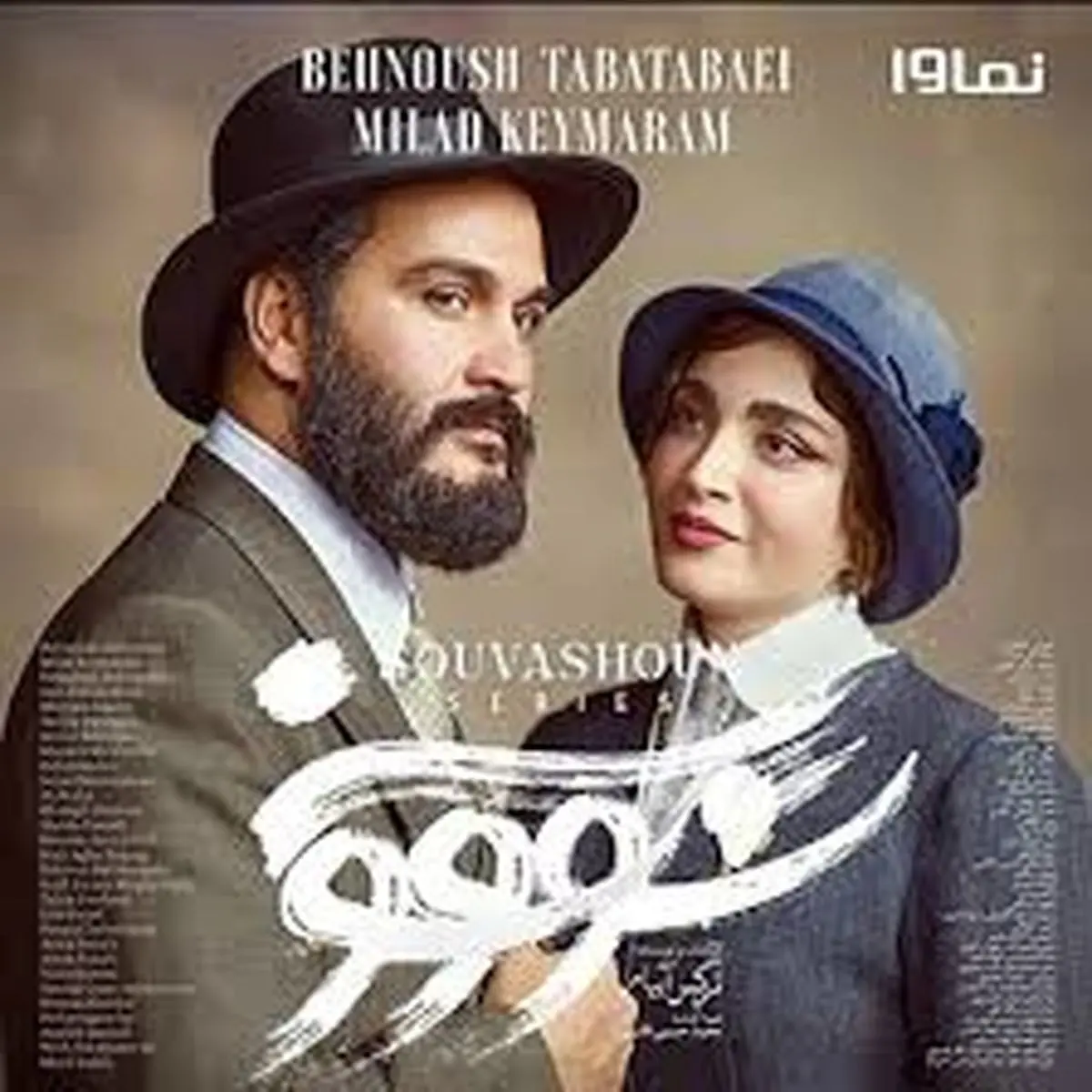 گریم بسیار متفاوت آزاده صمدی در «سووشون»