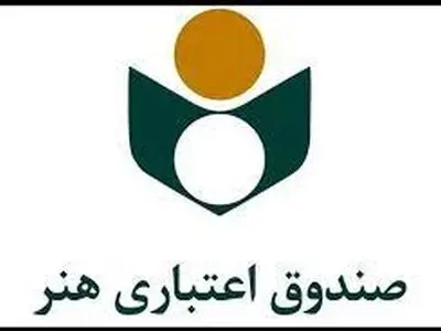 افزابیش 40 درصدی اعضای صندوق اعتباری هنر