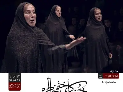 دو اجرای ویژه برای نمایش «خنکای ختم خاطره»