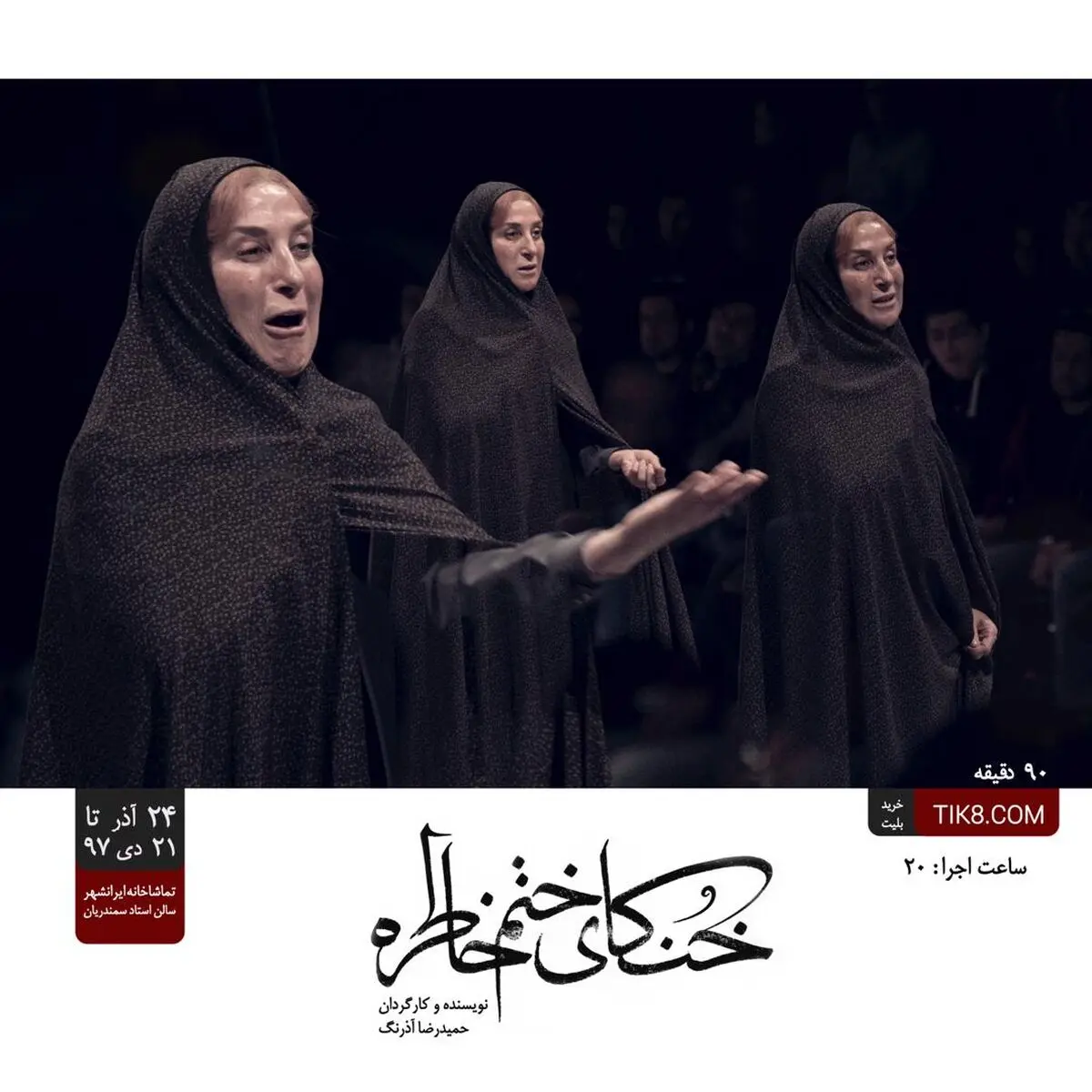 دو اجرای ویژه برای نمایش «خنکای ختم خاطره»