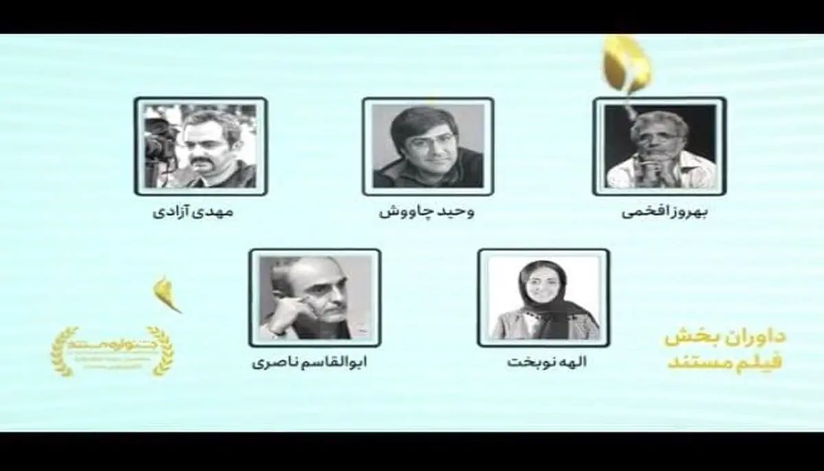 داوران بخش «فیلم» پنجمین جشنواره تلویزیونی مستند معرفی شدند