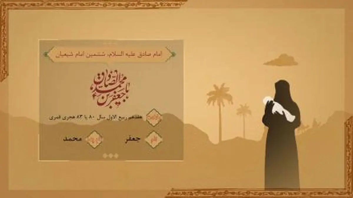 معرفی امام جعفر صادق (علیه السلام) از ولادت تا شهادت + فیلم