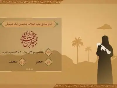 معرفی امام جعفر صادق (علیه السلام) از ولادت تا شهادت + فیلم