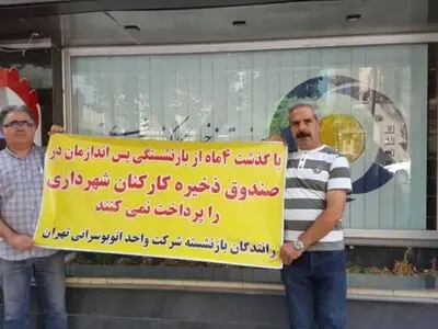 رانندگان بازنشسته شرکت واحد اتوبوسرانی مقابل صندوق ذخیره کارکنان شهرداری تجمع کردند/صندوق ذخیره کارکنان شهردای: مطالبات بخشی تسویه شد