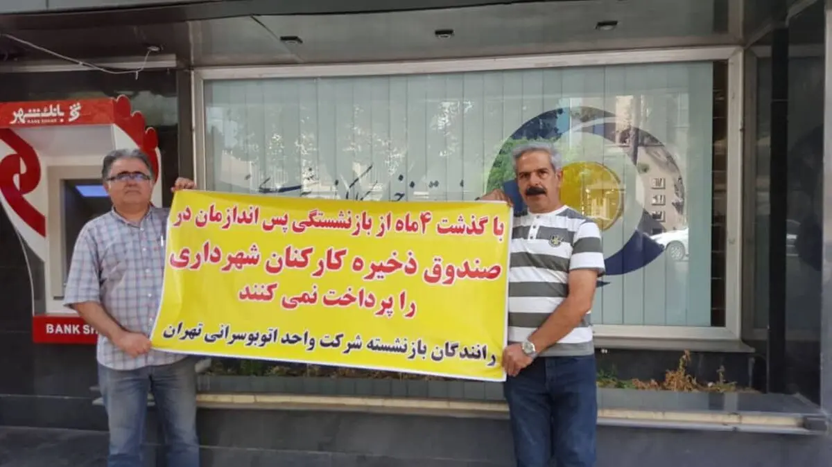 رانندگان بازنشسته شرکت واحد اتوبوسرانی مقابل صندوق ذخیره کارکنان شهرداری تجمع کردند/صندوق ذخیره کارکنان شهردای: مطالبات بخشی تسویه شد