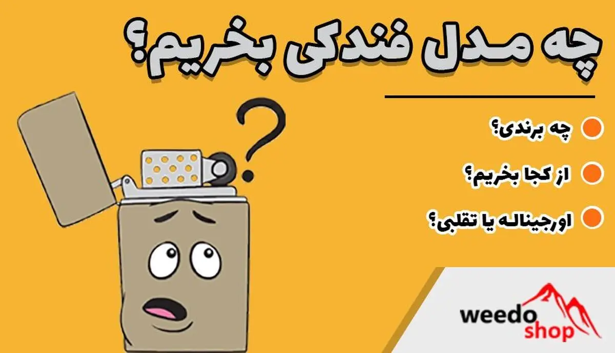 راهنمای خرید فندک اصل
