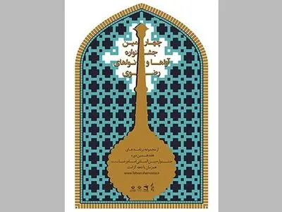«موسیقی آوازی» محور چهارمین جشنواره آواها و نواهای رضوی