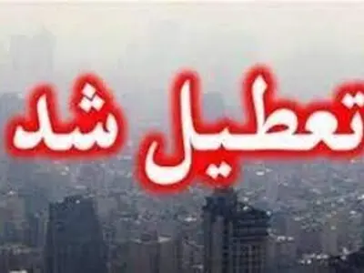 ادارات استان البرز تعطیل و مدارس و دانشگاه ها غیرحضوری شد