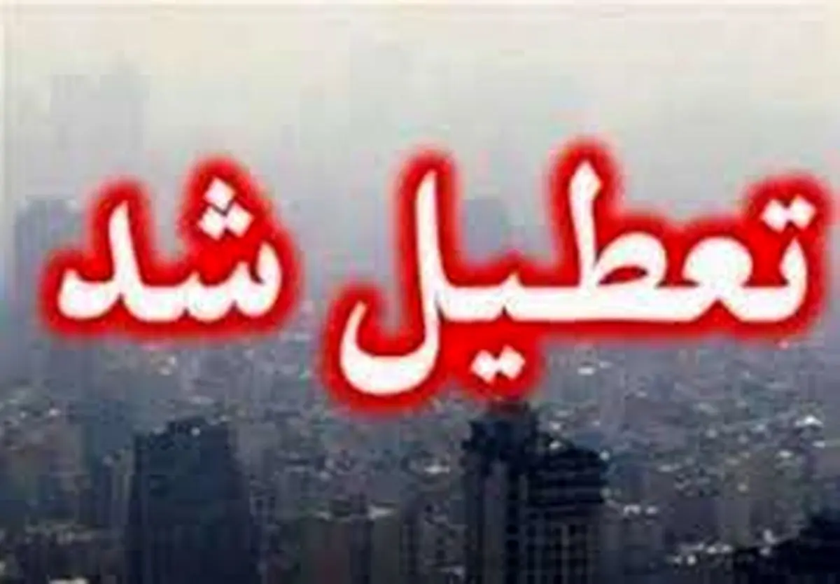 مدارس برخی شهرستان‌های اصفهان فردا غیرحضوری است