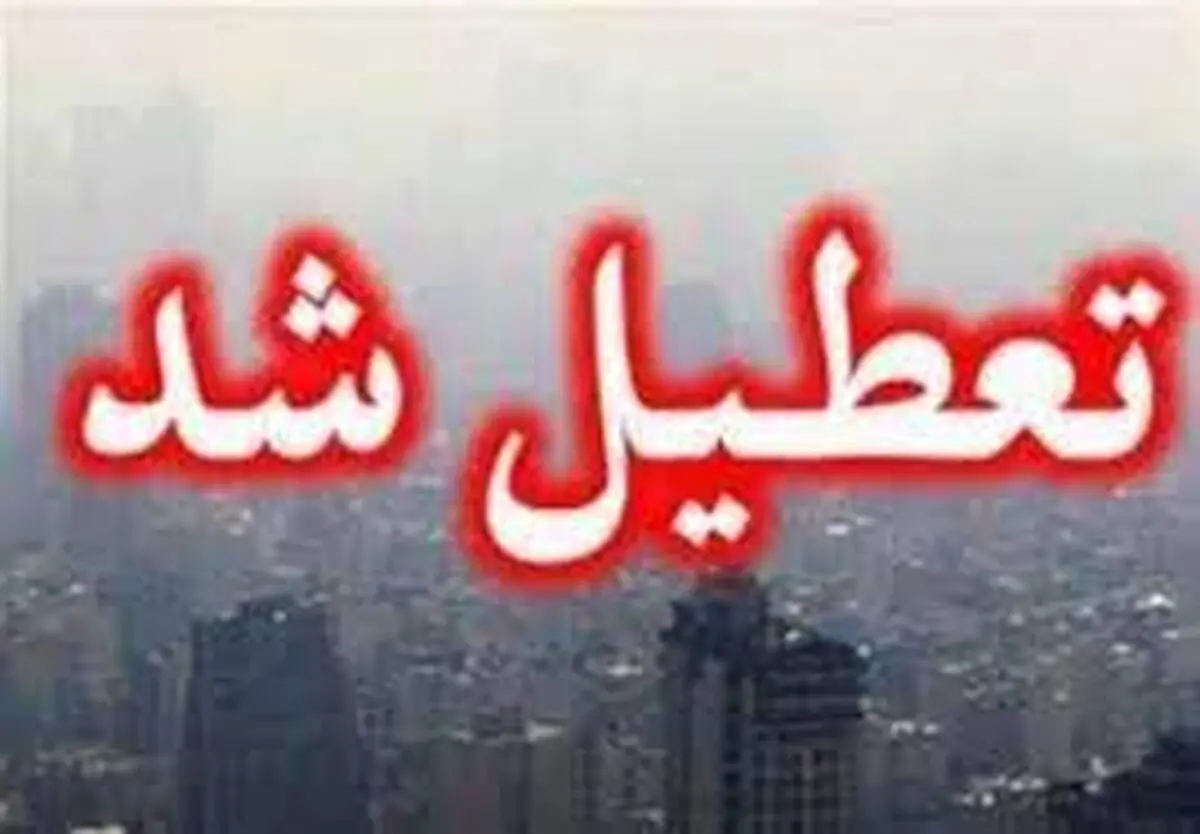 تعطیلی ادارات و فعالیت غیرحضوری مراکز آموزشی آذربایجان شرقی در روز شنبه ۲۴ دی