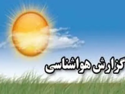 احتمال وقوع سیل در جنوب کشور/ کاهش دمای تهران طی روزهای آینده