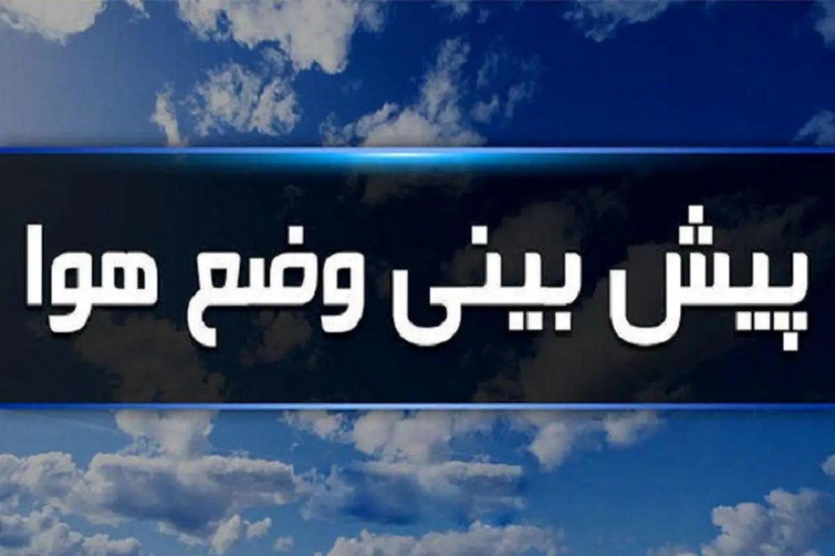 هشدار هواشناسی درباره تداوم فعالیت سامانه بارشی در ۶ استان کشور/ خیزش گرد و خاک در ۶ استان دیگر 