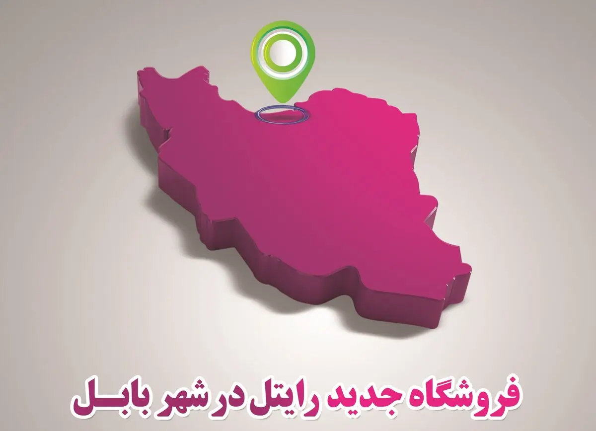 راه‌اندازی مرکز فروش محصولات و ارایه خدمات رایتل در بابل