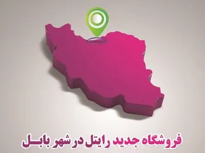 راه‌اندازی مرکز فروش محصولات و ارایه خدمات رایتل در بابل