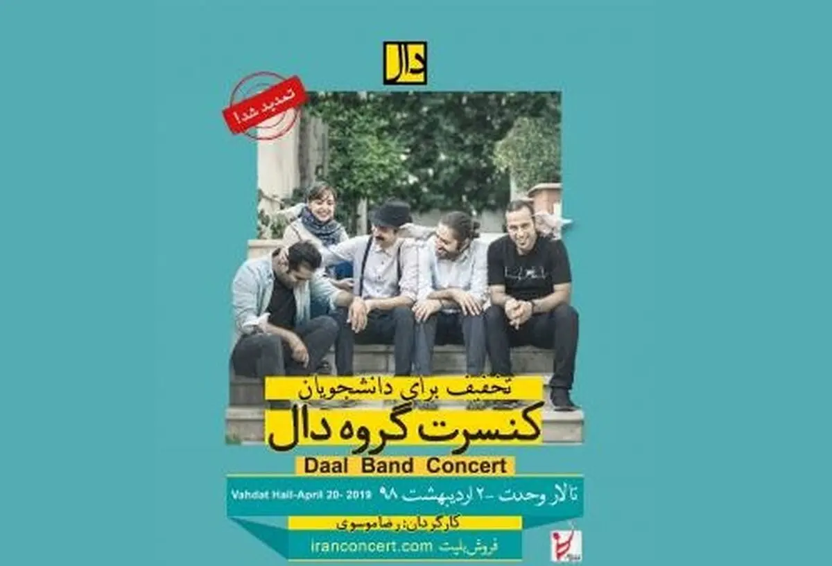 کنسرت گروه «دال» در تهران تمدید شد