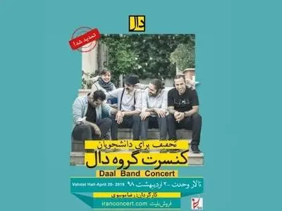 کنسرت گروه «دال» در تهران تمدید شد