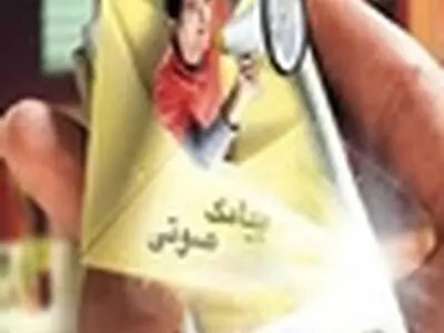 صدای خود را پیامک کنید