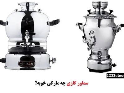 سماور گازی چه مارکی خوبه؟ بهترین مارک سماور گازی